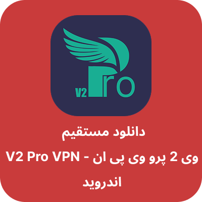 دانلود فیلتر شکن وی 2 پرو - V2 Pro VPN با لینک مستقیم