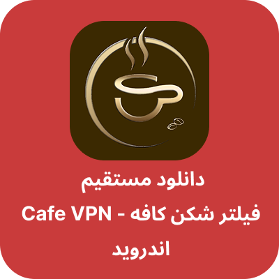 دانلود فیلتر شکن کافه – Cafe VPN با لینک مستقیم