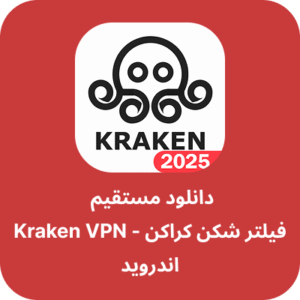دانلود فیلتر شکن کراکن - Kraken VPN با لینک مستقیم